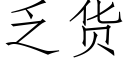 乏货 (仿宋矢量字库)