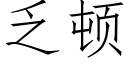 乏顿 (仿宋矢量字库)