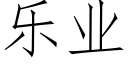 樂業 (仿宋矢量字庫)