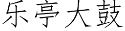 乐亭大鼓 (仿宋矢量字库)