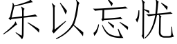 樂以忘憂 (仿宋矢量字庫)