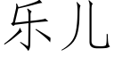 樂兒 (仿宋矢量字庫)