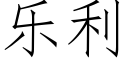 樂利 (仿宋矢量字庫)