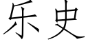 樂史 (仿宋矢量字庫)