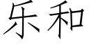 樂和 (仿宋矢量字庫)