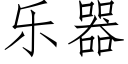 乐器 (仿宋矢量字库)