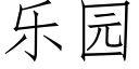 乐园 (仿宋矢量字库)