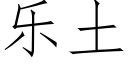 乐土 (仿宋矢量字库)