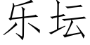 乐坛 (仿宋矢量字库)