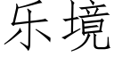 乐境 (仿宋矢量字库)