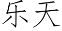 乐天 (仿宋矢量字库)