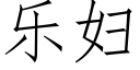 樂婦 (仿宋矢量字庫)