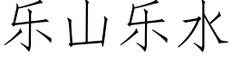 乐山乐水 (仿宋矢量字库)