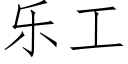 樂工 (仿宋矢量字庫)