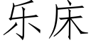 樂床 (仿宋矢量字庫)