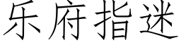 樂府指迷 (仿宋矢量字庫)