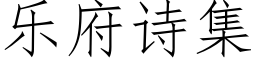 樂府詩集 (仿宋矢量字庫)