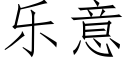 樂意 (仿宋矢量字庫)