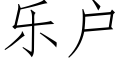 樂戶 (仿宋矢量字庫)