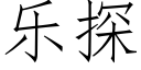 樂探 (仿宋矢量字庫)