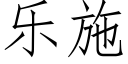 樂施 (仿宋矢量字庫)