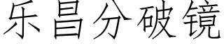 乐昌分破镜 (仿宋矢量字库)