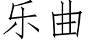 乐曲 (仿宋矢量字库)