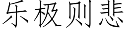 樂極則悲 (仿宋矢量字庫)