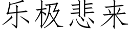 樂極悲來 (仿宋矢量字庫)