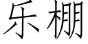 樂棚 (仿宋矢量字庫)