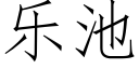 樂池 (仿宋矢量字庫)