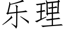 樂理 (仿宋矢量字庫)