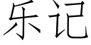 乐记 (仿宋矢量字库)