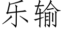 樂輸 (仿宋矢量字庫)