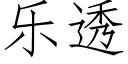 乐透 (仿宋矢量字库)