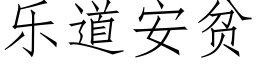 乐道安贫 (仿宋矢量字库)