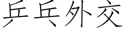 乒乓外交 (仿宋矢量字庫)