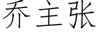 乔主张 (仿宋矢量字库)