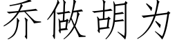 喬做胡為 (仿宋矢量字庫)