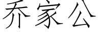 乔家公 (仿宋矢量字库)