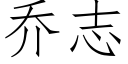 喬志 (仿宋矢量字庫)