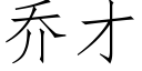 喬才 (仿宋矢量字庫)