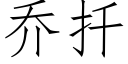 喬扡 (仿宋矢量字庫)