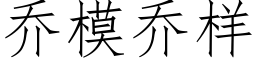 乔模乔样 (仿宋矢量字库)