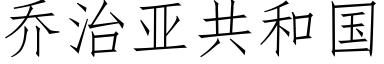 乔治亚共和国 (仿宋矢量字库)