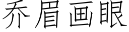 喬眉畫眼 (仿宋矢量字庫)