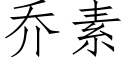 乔素 (仿宋矢量字库)