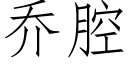 乔腔 (仿宋矢量字库)