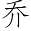 乔 (仿宋矢量字库)