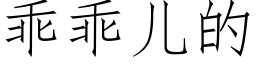 乖乖儿的 (仿宋矢量字库)